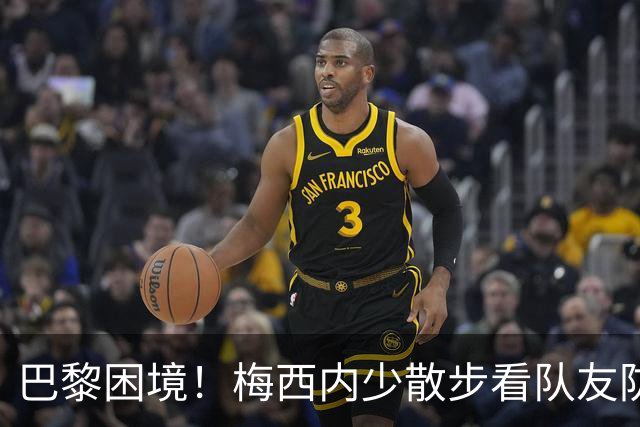 巴黎困境！梅西内少散步看队友防守 701阵咋踢啊
